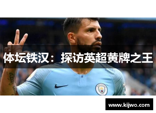 体坛铁汉：探访英超黄牌之王