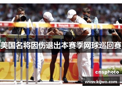 美国名将因伤退出本赛季网球巡回赛