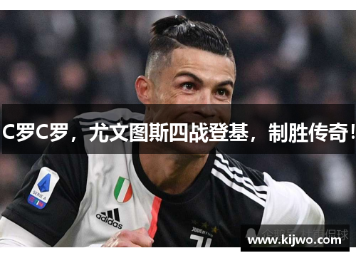 C罗C罗，尤文图斯四战登基，制胜传奇！
