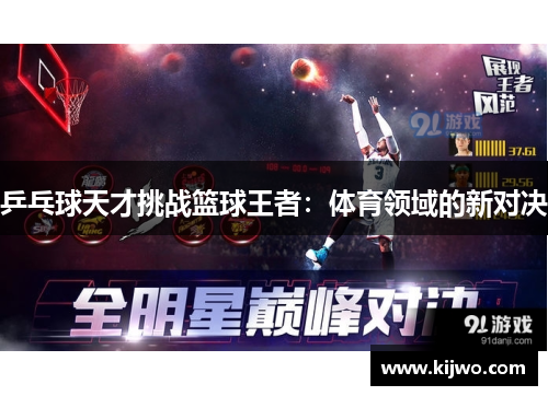 乒乓球天才挑战篮球王者：体育领域的新对决