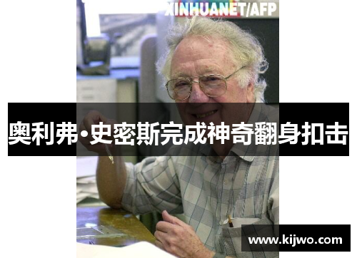 奥利弗·史密斯完成神奇翻身扣击