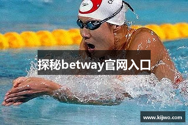 探秘betway官网入口