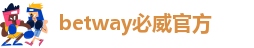 betway官网入口